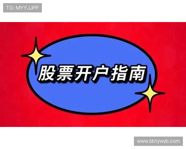 欧博开户步骤指南让新手玩家快速熟悉注册流程